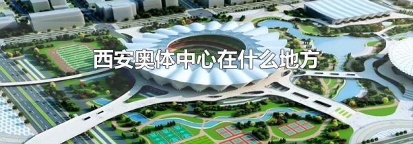 西安奥体中心在什么地方