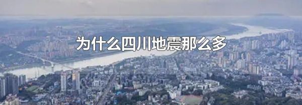 为什么四川地震那么多