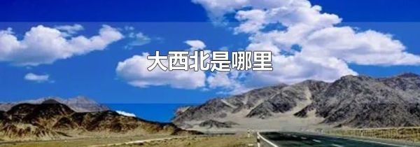 大西北是哪里