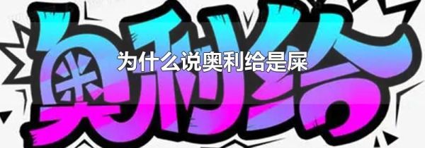 为什么说奥利给是屎