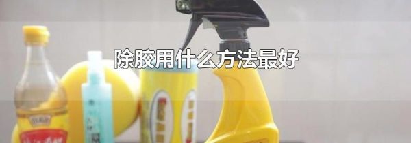 除胶用什么方法最好