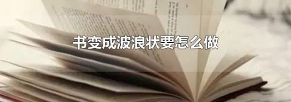 书变成波浪状要怎么做