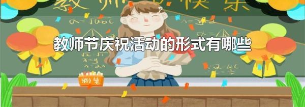 教师节庆祝活动的形式有哪些