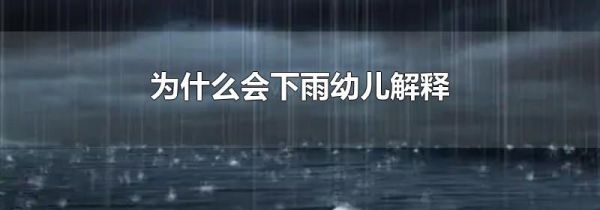 为什么会下雨幼儿解释