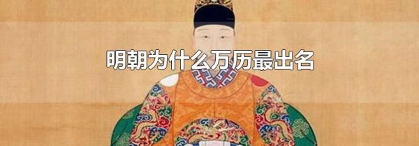 明朝为什么万历最出名