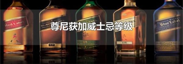 尊尼获加威士忌等级