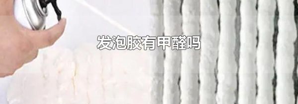 发泡胶有甲醛吗
