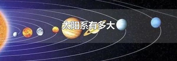 太阳系有多大