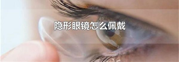 隐形眼镜怎么佩戴