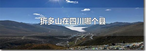 折多山在四川哪个县