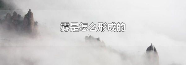 雾是怎么形成的