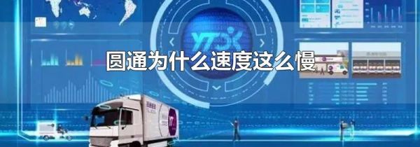 圆通为什么速度这么慢