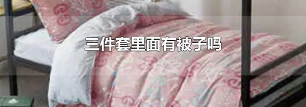 三件套里面有被子吗