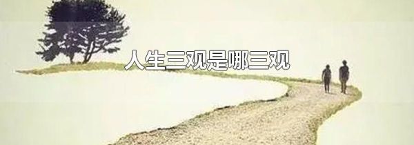 人生三观是哪三观