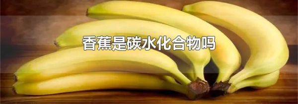 香蕉是碳水化合物吗