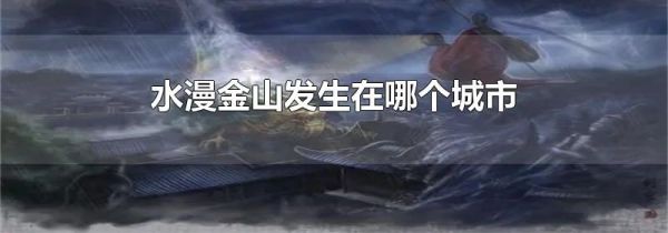 水漫金山发生在哪个城市