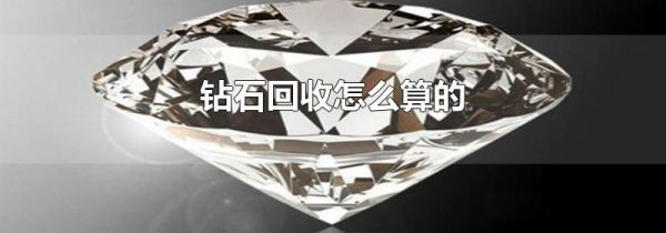 钻石回收怎么算的