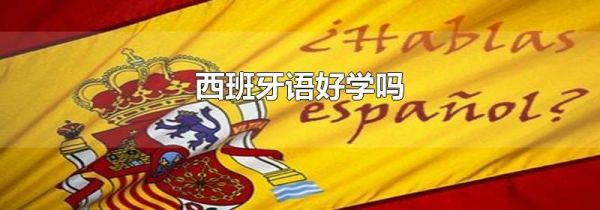 西班牙语好学吗