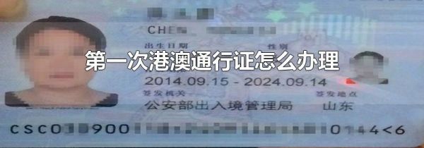 第一次港澳通行证怎么办理