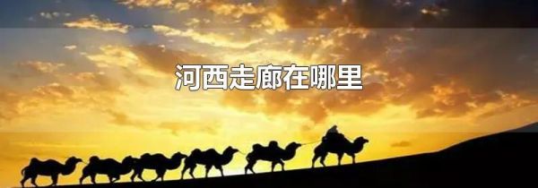 河西走廊在哪里
