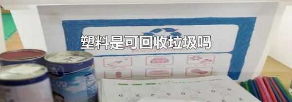 塑料是可回收垃圾吗