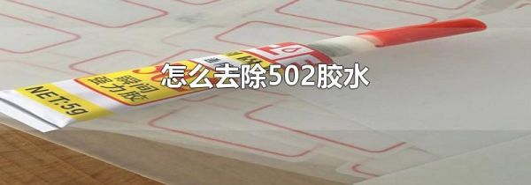 怎么去除502胶水