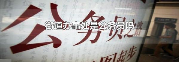 街道办事处是公务员吗
