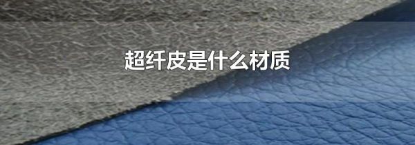 超纤皮是什么材质
