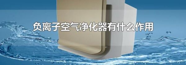 负离子空气净化器有什么作用
