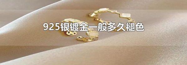 925银镀金一般多久褪色