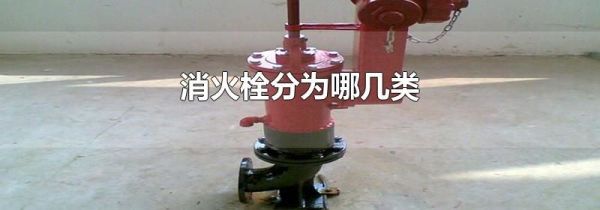消火栓分为哪几类