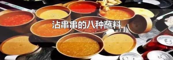 沾串串的八种蘸料