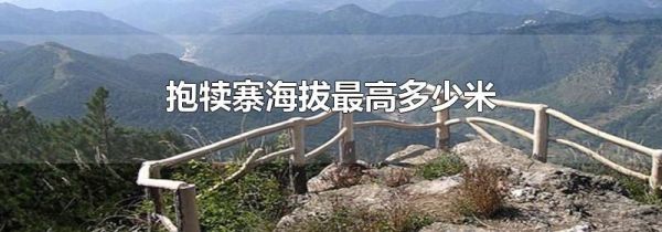 抱犊寨海拔最高多少米