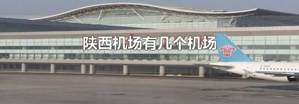 陕西机场有几个机场