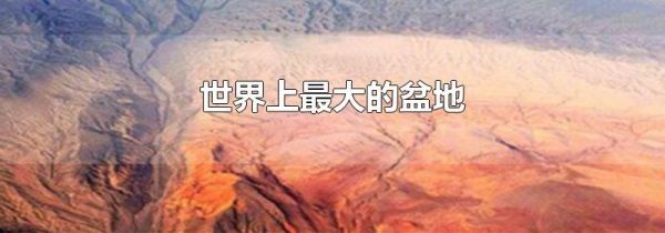 世界上最大的盆地