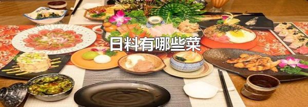 日料有哪些菜