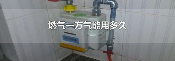 燃气一方气能用多久
