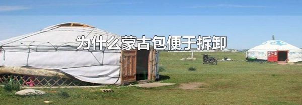为什么蒙古包便于拆卸
