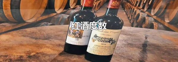 红酒度数