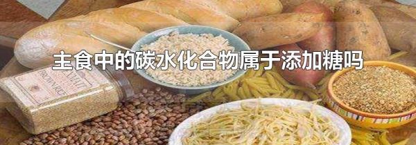 主食中的碳水化合物属于添加糖吗