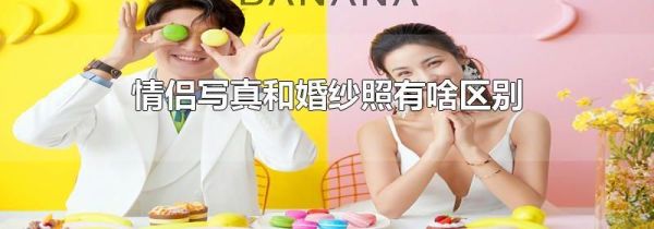 情侣写真和婚纱照有啥区别
