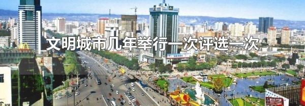 文明城市几年举行一次评选一次