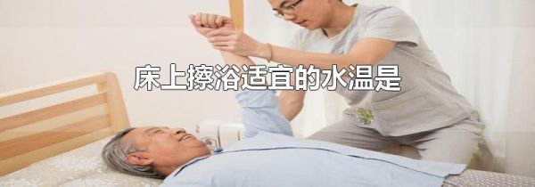 床上擦浴适宜的水温是
