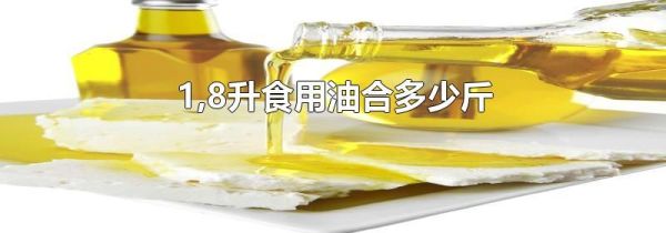 1,8升食用油合多少斤