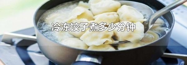 冷冻饺子煮多少分钟