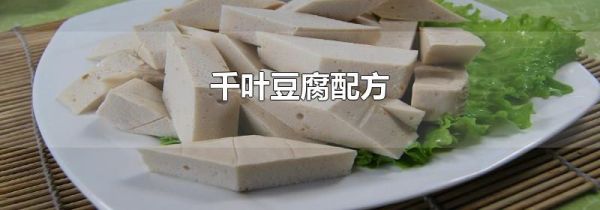 千叶豆腐配方