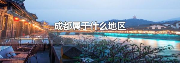 成都属于什么地区