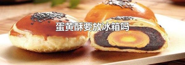 蛋黄酥要放冰箱吗