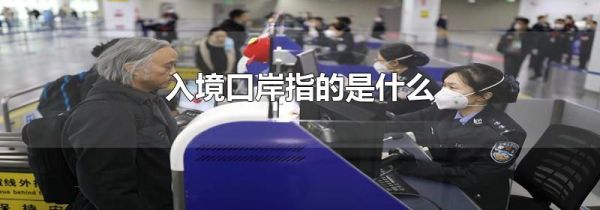 入境口岸指的是什么