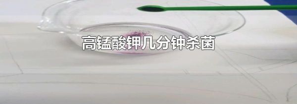 高锰酸钾几分钟杀菌